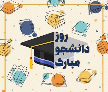 عکس نوشته و تصاویر متحرک روز دانشجو+ پیام تبریک