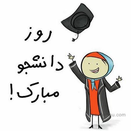 عکس نوشته و تصاویر متحرک روز دانشجو+ پیام تبریک