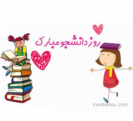 عکس نوشته و تصاویر متحرک روز دانشجو+ پیام تبریک
