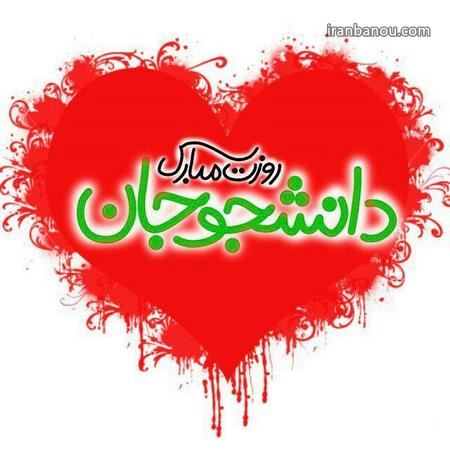 عکس نوشته و تصاویر متحرک روز دانشجو+ پیام تبریک
