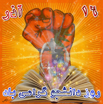 عکس نوشته و تصاویر متحرک روز دانشجو+ پیام تبریک