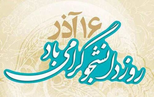 عکس نوشته و تصاویر متحرک روز دانشجو+ پیام تبریک
