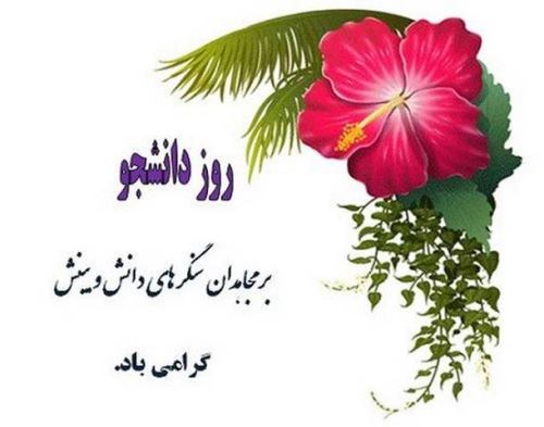 عکس نوشته و تصاویر متحرک روز دانشجو+ پیام تبریک