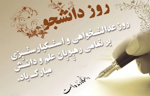 عکس نوشته و تصاویر متحرک روز دانشجو+ پیام تبریک