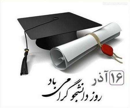 عکس نوشته و تصاویر متحرک روز دانشجو+ پیام تبریک