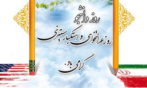 عکس نوشته و تصاویر متحرک روز دانشجو+ پیام تبریک