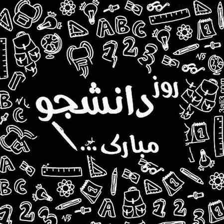 عکس نوشته و تصاویر متحرک روز دانشجو+ پیام تبریک