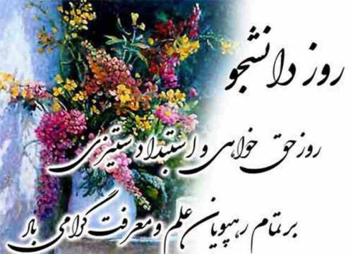 عکس نوشته و تصاویر متحرک روز دانشجو+ پیام تبریک
