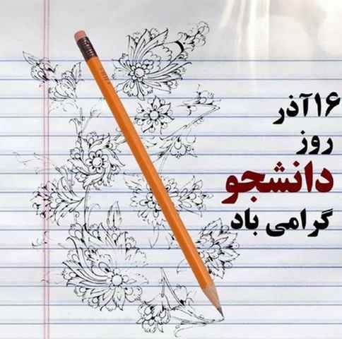 عکس نوشته و تصاویر متحرک روز دانشجو+ پیام تبریک