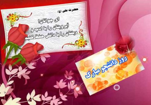 عکس نوشته و تصاویر متحرک روز دانشجو+ پیام تبریک