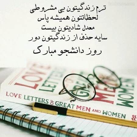 عکس نوشته و تصاویر متحرک روز دانشجو+ پیام تبریک