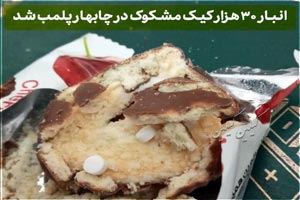 ماجرای جنجالی قرص های مشکوک در کیک در چند استان+ فیلم