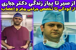 مصاحبه با رضا جباری جراح مغز که بیماران نیازمند را رایگان درمان میکند! فیلم
