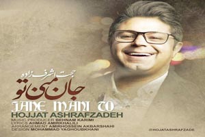 دانلود آهنگ عاشقانه و زیبای تو جان منی از حجت اشرف زاده دانلود آهنگ عاشقانه و زیبای تو جان منی از حجت اشرف زاده