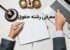 معرفی رشته حقوق میزان درآمد و بازار کار در ایران