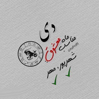 عکس نوشته های خصوصیات متولدین دی ماه