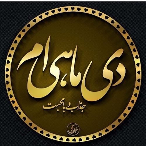 عکس نوشته های خصوصیات متولدین دی ماه