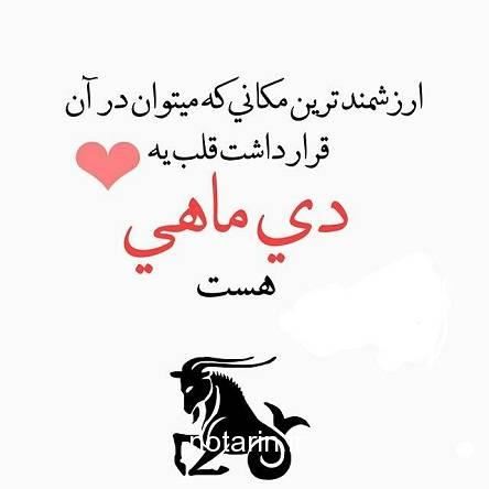 عکس نوشته های خصوصیات متولدین دی ماه