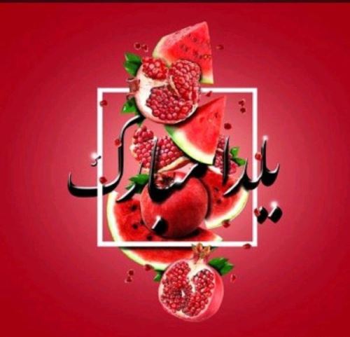 تصاویر دیدنی و یلدایی بازیگران و چهره های مشهور کشور