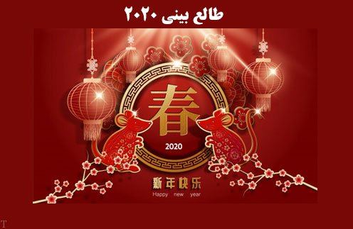 طالع بینی سال 2020/ 1399+ سال موش
