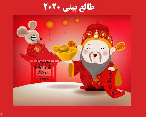 طالع بینی سال 2020/ 1399+ سال موش