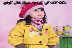 آموزش بافت کلاه آلمانی مدل کج اسکی/ مدل کلاه بافت آموزش بافت کلاه آلمانی مدل کج اسکی/ مدل کلاه بافت