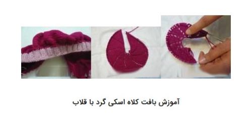 آموزش بافت کلاه آلمانی مدل کج اسکی/ مدل کلاه بافت