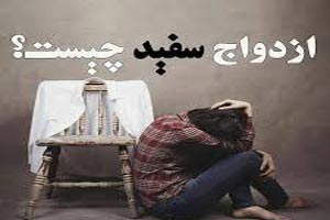 ازدواج سفید چیست و در ایران به چه صورت است؟ ازدواج سفید چیست و در ایران به چه صورت است؟