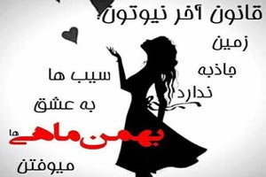 عکس نوشته های متولدین بهمن+ اشعار نو تولد عکس نوشته های متولدین بهمن+ اشعار نو تولد