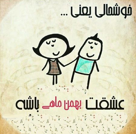 عکس نوشته های متولدین بهمن+ اشعار نو تولد
