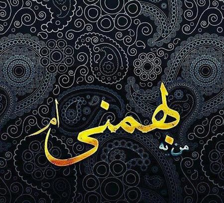 عکس نوشته های متولدین بهمن+ اشعار نو تولد
