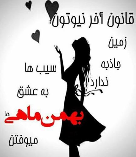 عکس نوشته های متولدین بهمن+ اشعار نو تولد
