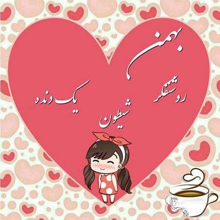 عکس نوشته های متولدین بهمن+ اشعار نو تولد