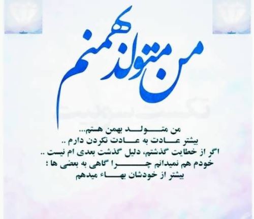 عکس نوشته های متولدین بهمن+ اشعار نو تولد