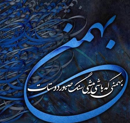عکس نوشته های متولدین بهمن+ اشعار نو تولد