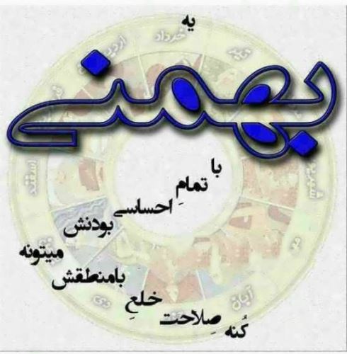 عکس نوشته های متولدین بهمن+ اشعار نو تولد