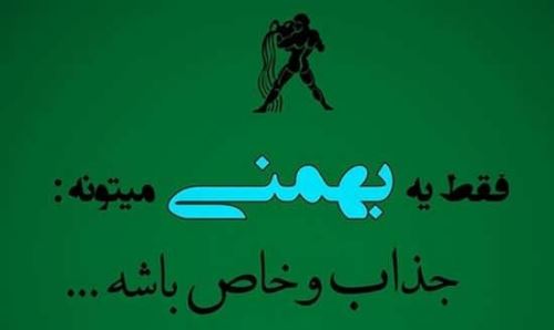 عکس نوشته های متولدین بهمن+ اشعار نو تولد