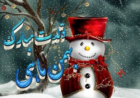 عکس نوشته های متولدین بهمن+ اشعار نو تولد