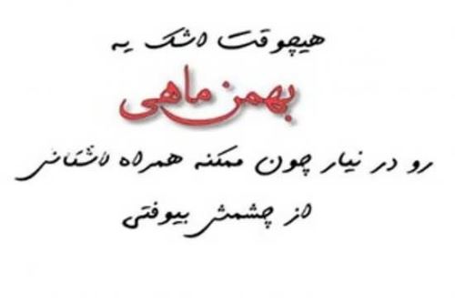 عکس نوشته های متولدین بهمن+ اشعار نو تولد