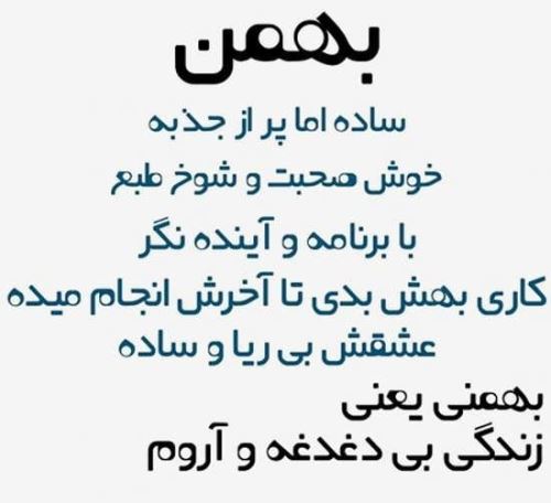 عکس نوشته های متولدین بهمن+ اشعار نو تولد