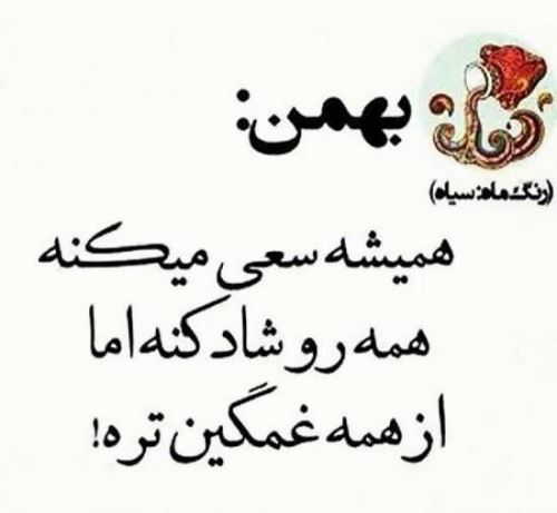 عکس نوشته های متولدین بهمن+ اشعار نو تولد