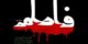 تصاویر و عکس نوشته های شهادت حضرت فاطمه با اشعار نو/ 9 بهمن