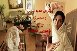 بیوگرافی جدید هدیه تهرانی و همسرش/ از اوج جذابیت تا صورتی خشکیده بیوگرافی جدید هدیه تهرانی و همسرش/ از اوج جذابیت تا صورتی خشکیده