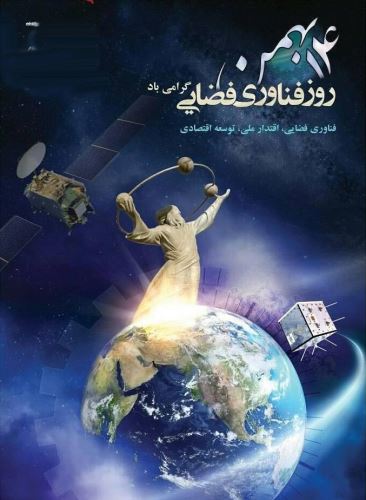 عکس نوشته های روز ملی فناوری فضایی 14 بهمن+ تاریخچه