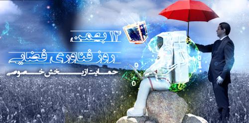 عکس نوشته های روز ملی فناوری فضایی 14 بهمن+ تاریخچه