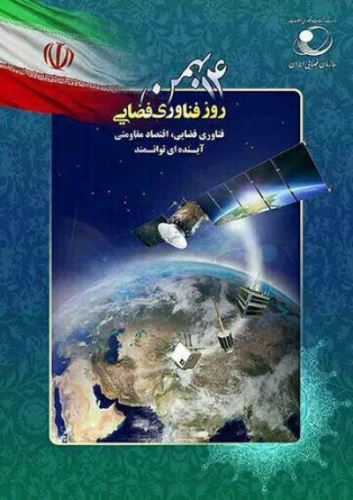 عکس نوشته های روز ملی فناوری فضایی 14 بهمن+ تاریخچه