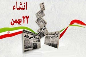7 انشاء درباره 22 بهمن/ تحقیق و مقاله دانش آموزی 7 انشاء درباره 22 بهمن/ تحقیق و مقاله دانش آموزی