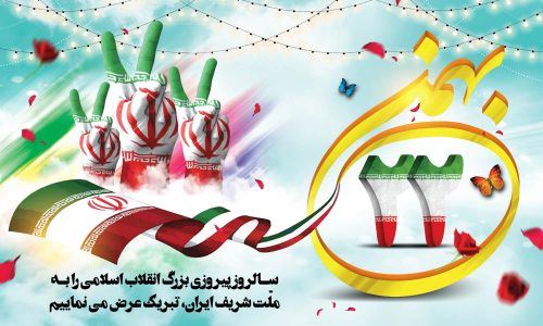 عکس نوشته و پیام تبریک 22 بهمن/ دهه فجر