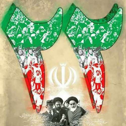 عکس نوشته و پیام تبریک 22 بهمن/ دهه فجر