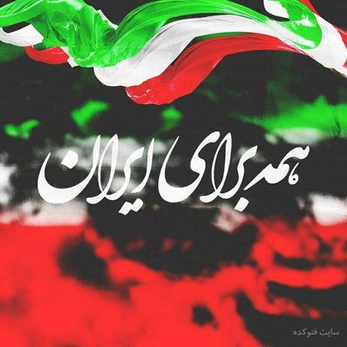 عکس نوشته و پیام تبریک 22 بهمن/ دهه فجر